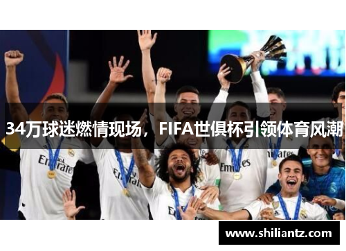 34万球迷燃情现场，FIFA世俱杯引领体育风潮