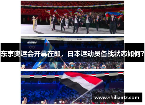 东京奥运会开幕在即，日本运动员备战状态如何？