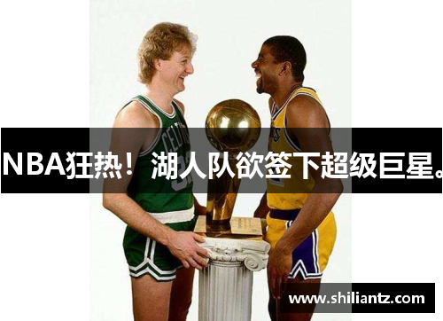 NBA狂热！湖人队欲签下超级巨星。