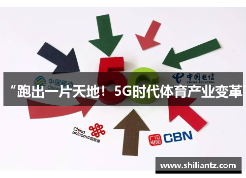 “跑出一片天地！5G时代体育产业变革”