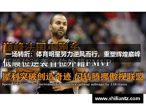 一场转折：体育明星努力逆风而行，重塑辉煌巅峰