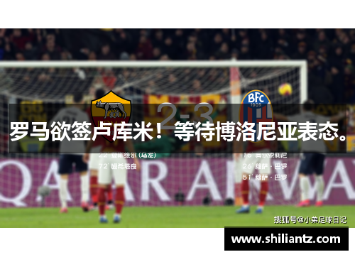 罗马欲签卢库米！等待博洛尼亚表态。