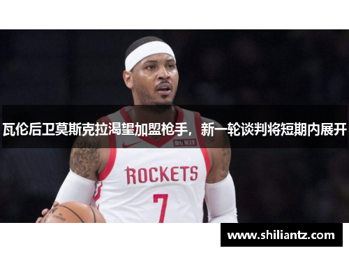 瓦伦后卫莫斯克拉渴望加盟枪手，新一轮谈判将短期内展开