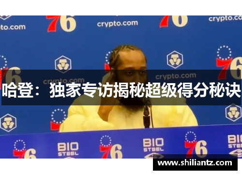 哈登：独家专访揭秘超级得分秘诀