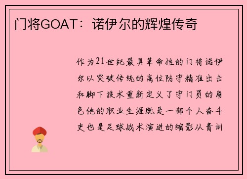 门将GOAT：诺伊尔的辉煌传奇