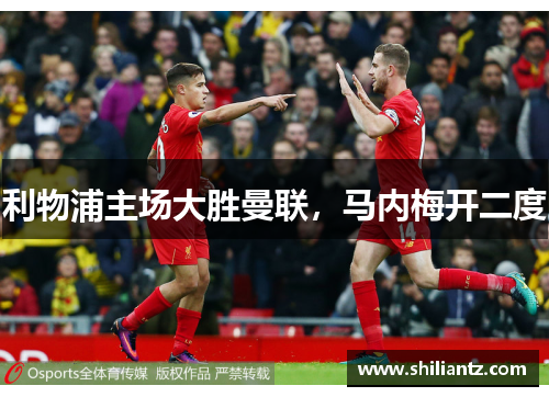 利物浦主场大胜曼联，马内梅开二度