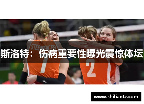 斯洛特：伤病重要性曝光震惊体坛